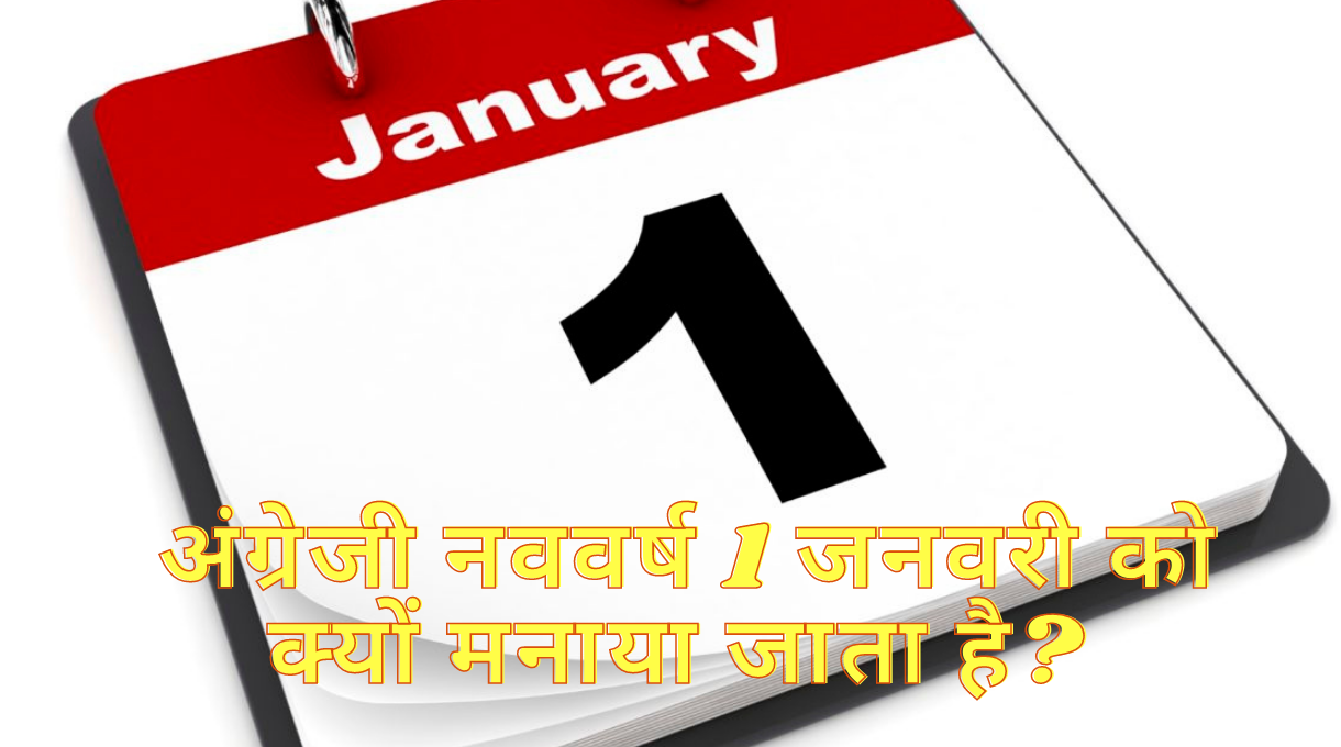अंग्रेजी नववर्ष 1 जनवरी को क्यों मनाया जाता है_