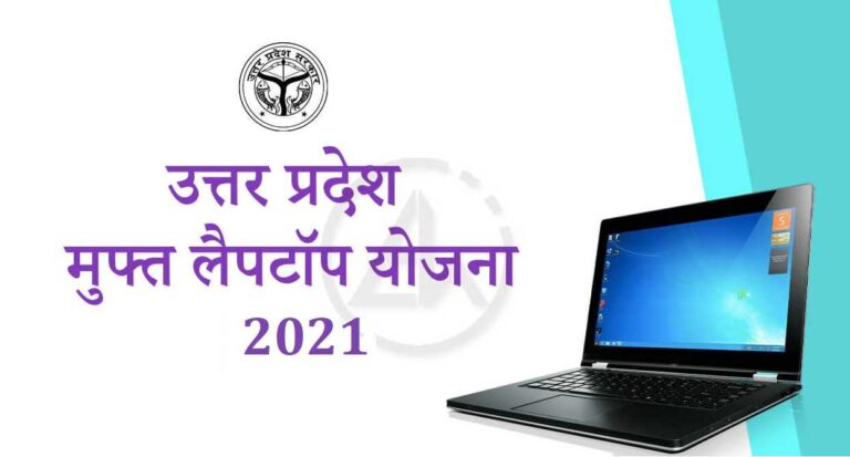 UP Free Laptop Yojana 2023 | यूपी फ्री लैपटॉप योजना | UP Free Laptop Yojana 2023 UP Free Laptop Yojana 2023