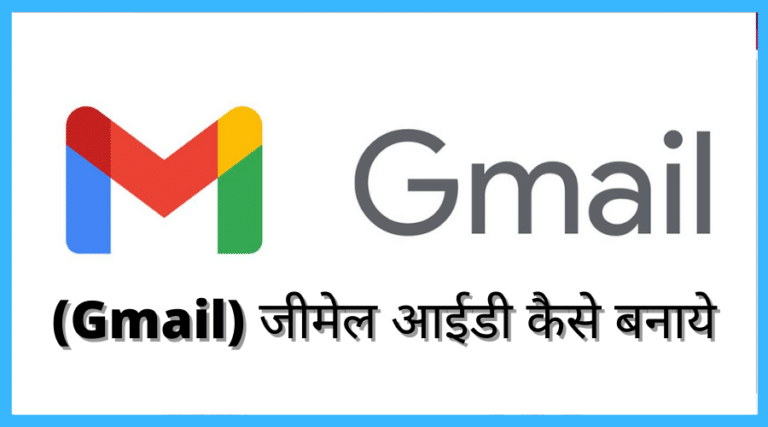 जीमेल आईडी कैसे बनाये How to create Gmail Account