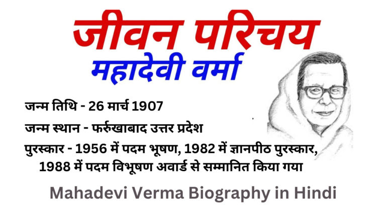 महादेवी वर्मा का जीवन परिचय Mahadevi Verma Biography in Hindi
