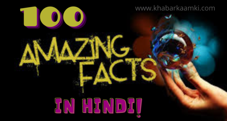 Amazing Facts In Hindi 