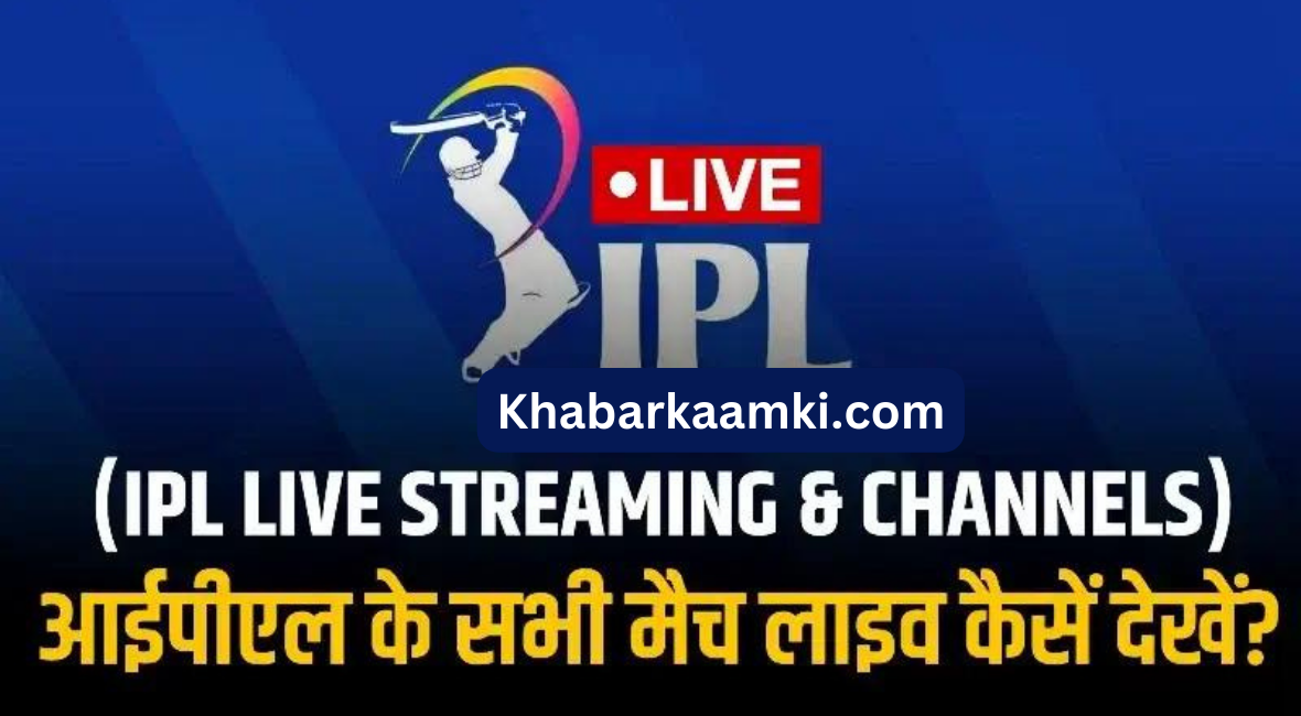 IPL मैच किस चैनल पर देखें, IPL 2023 Live Streaming
