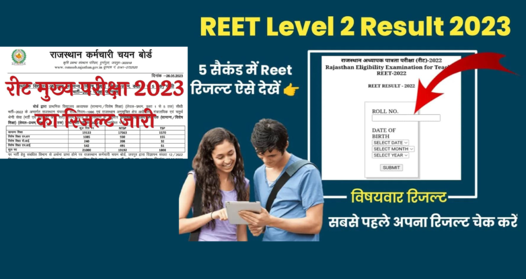 REET Level 2 Result 2023 को कैसे डाउनलोड करें