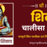 Shiv Chalisa PDF In Hindi शिव चालीसा PDF