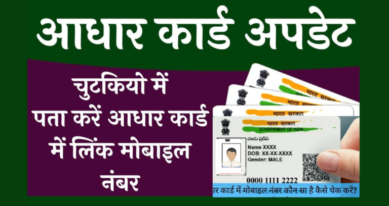 Aadhar Card Me Mobile Number Kaise Check Kare