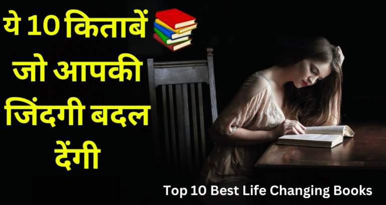 ये 10 किताबें जो आपकी जिंदगी बदल देगी