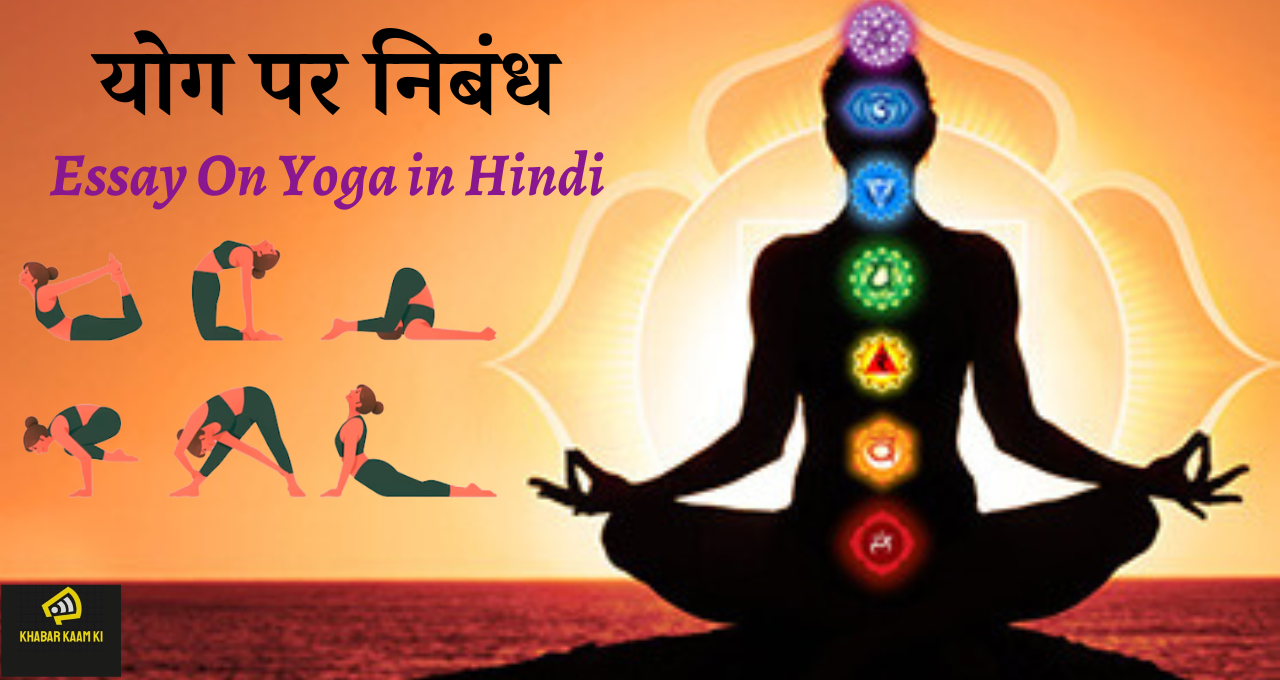 योग पर निबंध Essay On Yoga in Hindi