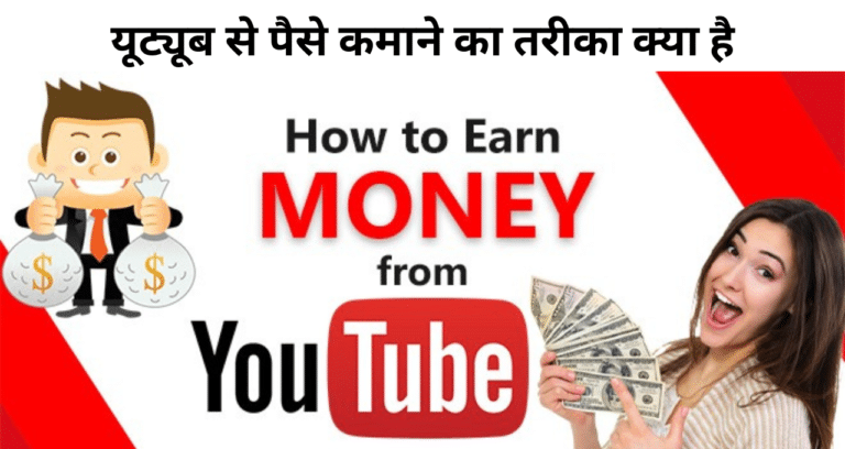 यूट्यूब से पैसे कमाने का तरीका क्या है