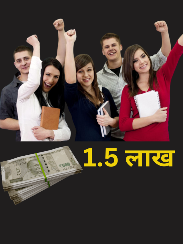 ग्रेजुएशन करने के लिए फ्री में मिलेंगे 1.5 लाख